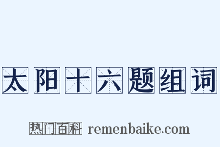 太阳十六题组词是什么意思的图片